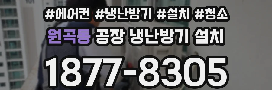 원곡동 공장 냉난방기 설치