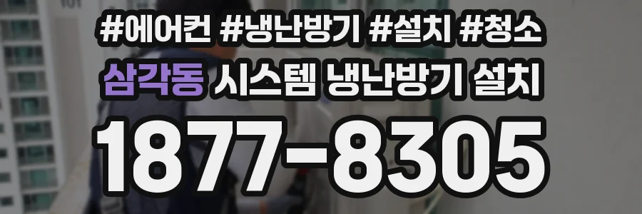 삼각동 시스템 냉난방기 설치