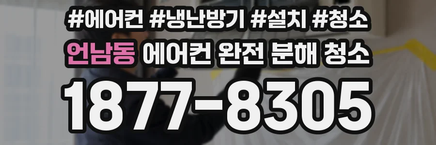 언남동 에어컨 완전 분해 청소