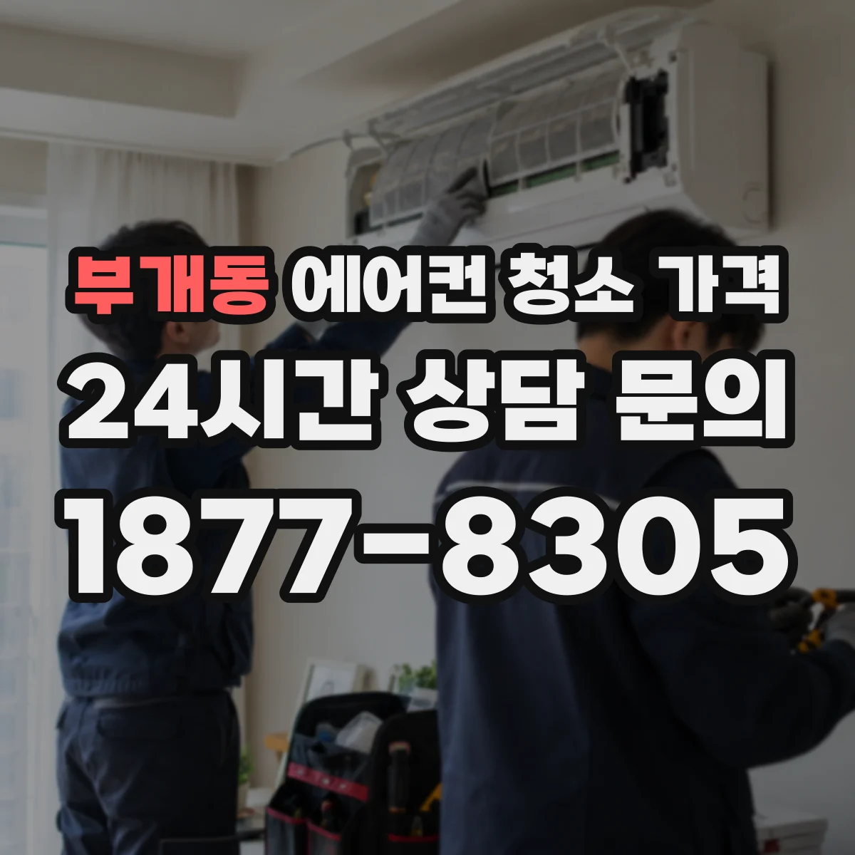 부개동 에어컨 청소 가격