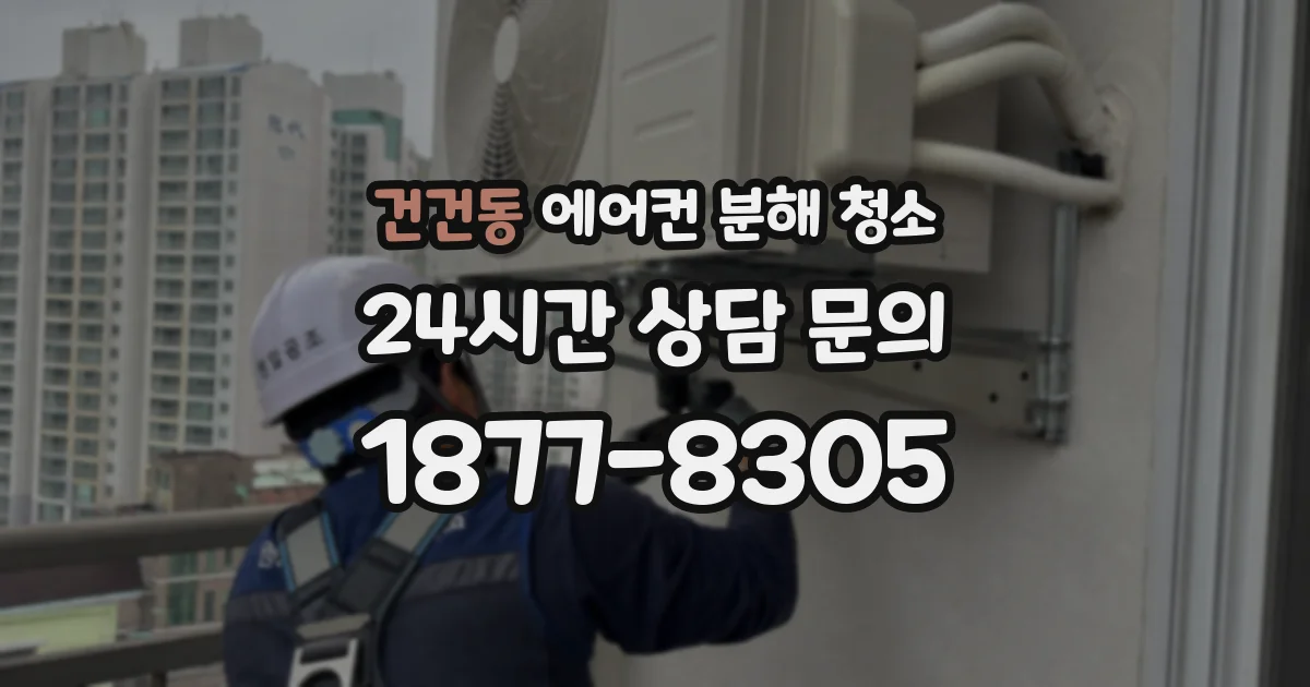 건건동 에어컨 분해 청소