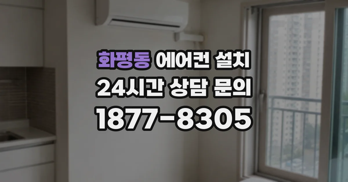 화평동 에어컨 설치