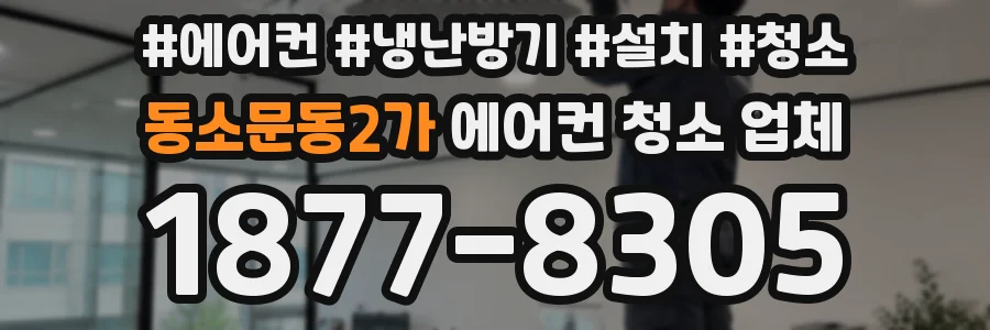 동소문동2가 에어컨 청소 업체