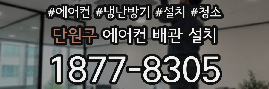 단원구 에어컨 배관 설치