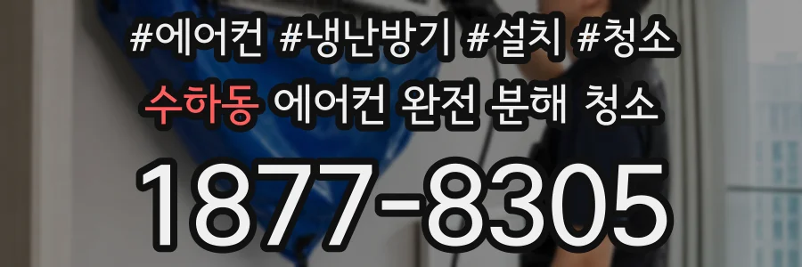 수하동 에어컨 완전 분해 청소