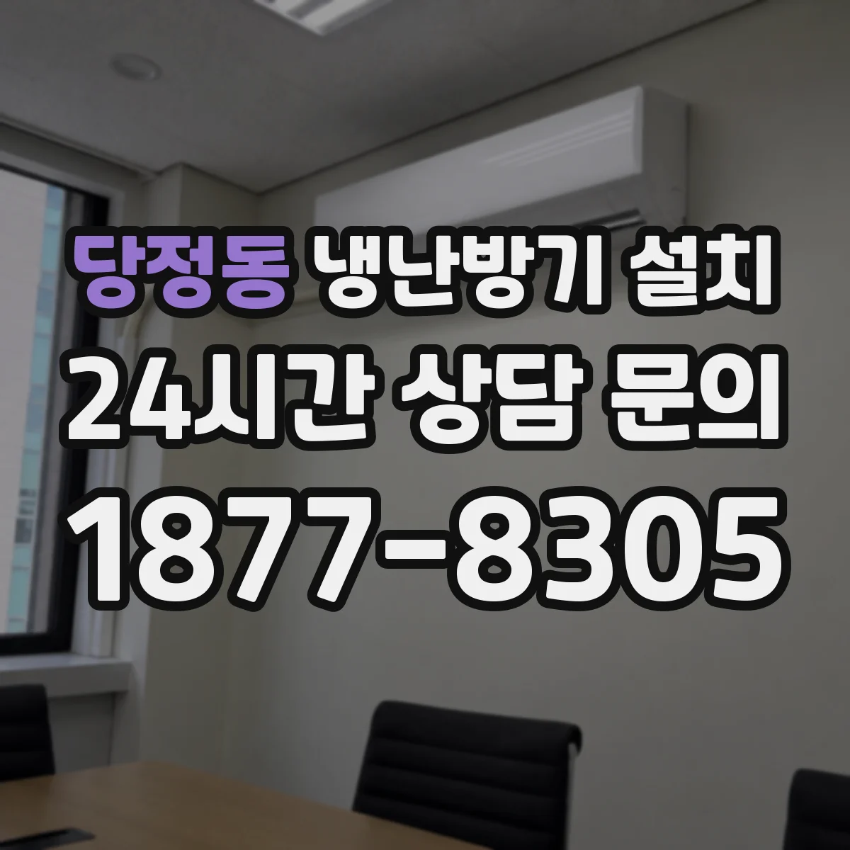 당정동 냉난방기 설치