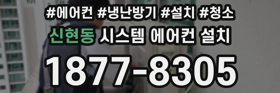 신현동 시스템 에어컨 설치