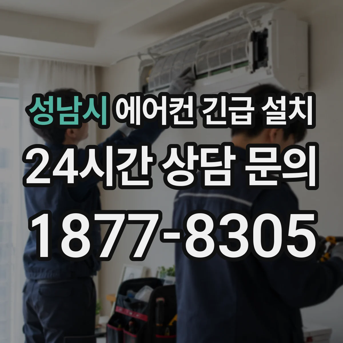 성남시 에어컨 긴급 설치