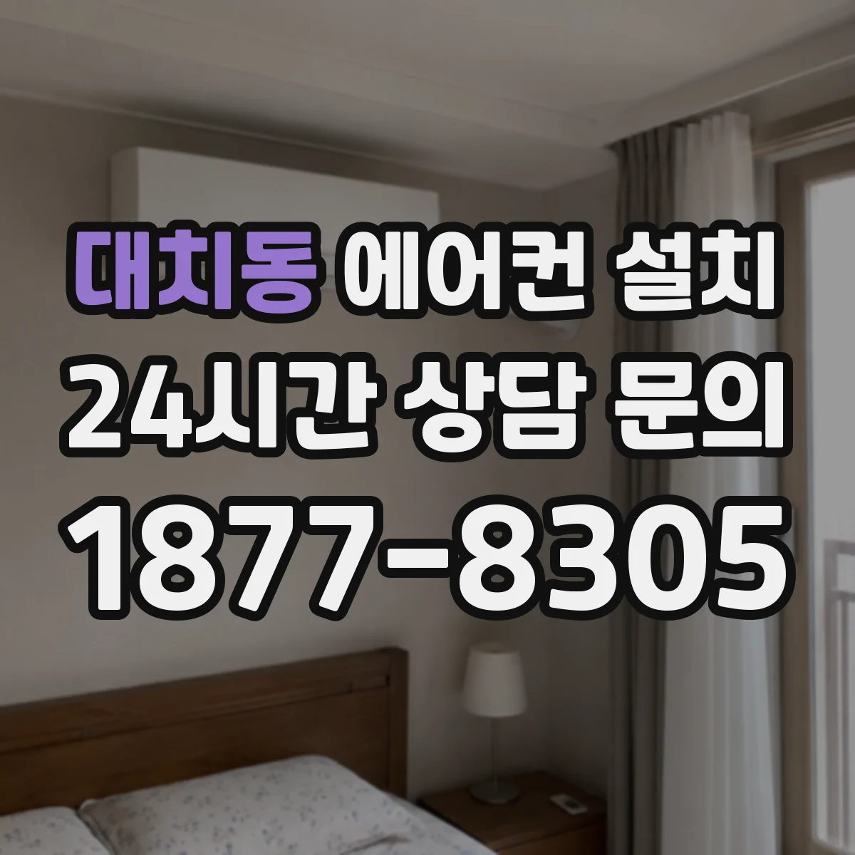 대치동 에어컨 설치