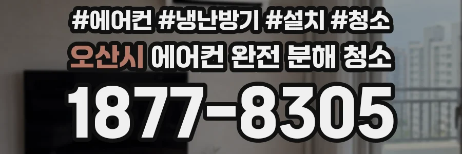 오산시 에어컨 완전 분해 청소