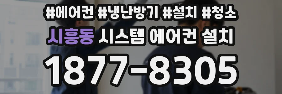 시흥동 시스템 에어컨 설치