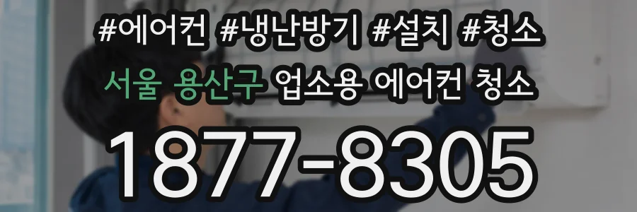 서울 용산구 업소용 에어컨 청소