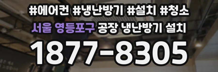 서울 영등포구 공장 냉난방기 설치