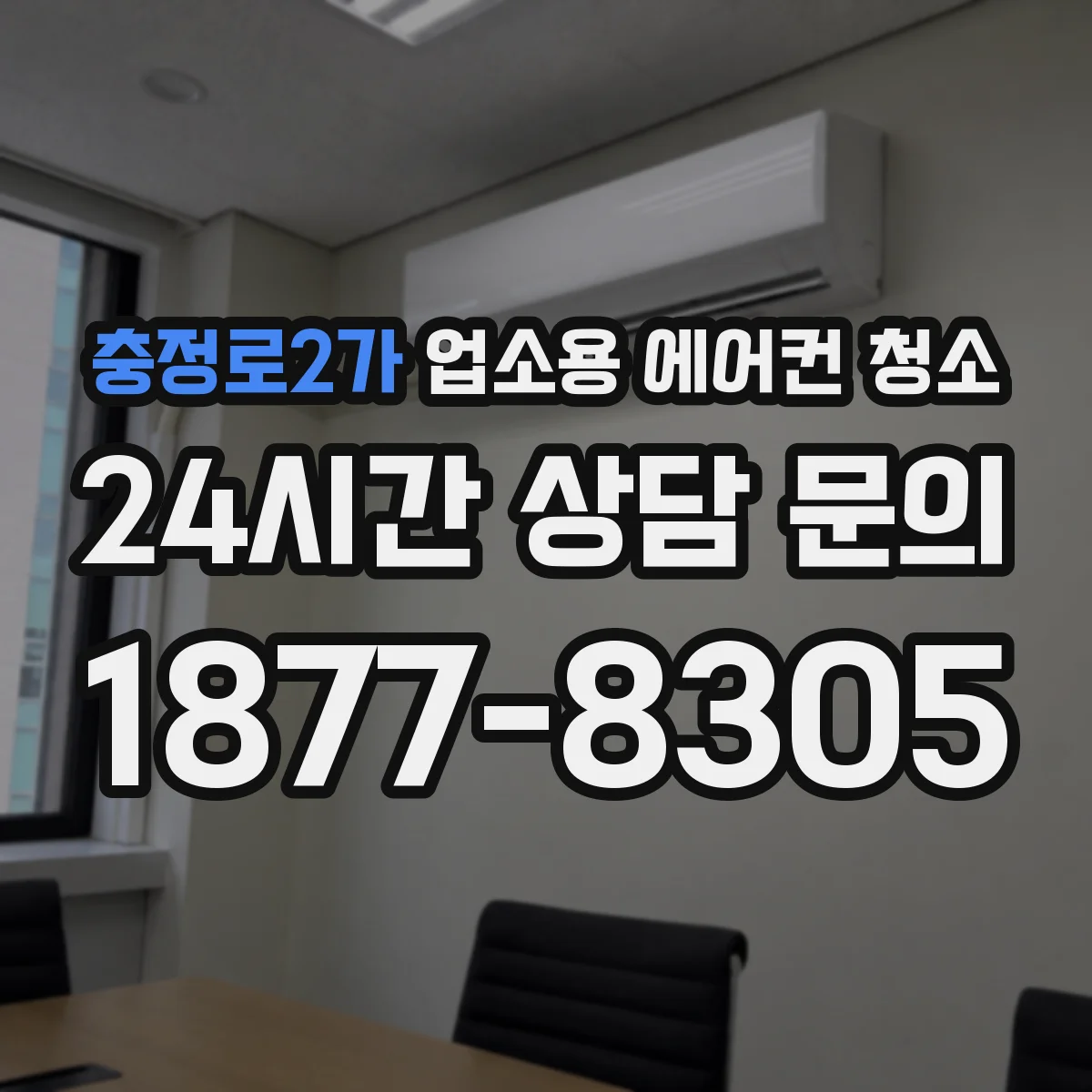 충정로2가 업소용 에어컨 청소