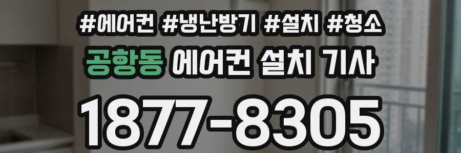공항동 에어컨 설치 기사