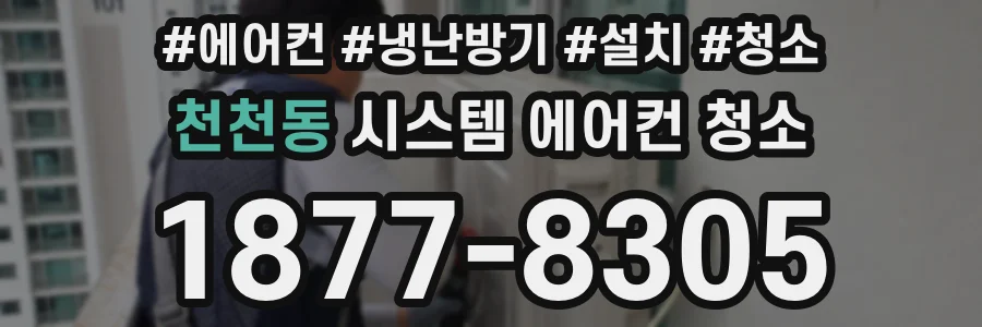 천천동 시스템 에어컨 청소