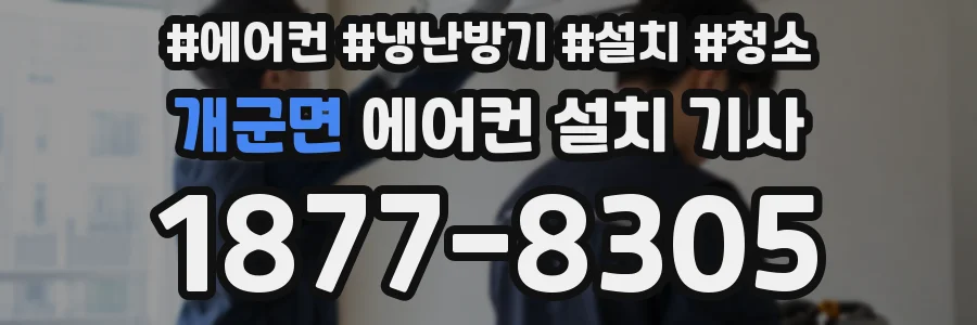 개군면 에어컨 설치 기사