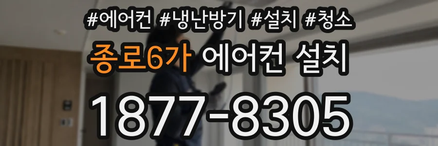 종로6가 에어컨 설치