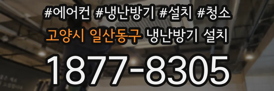 고양시 일산동구 냉난방기 설치