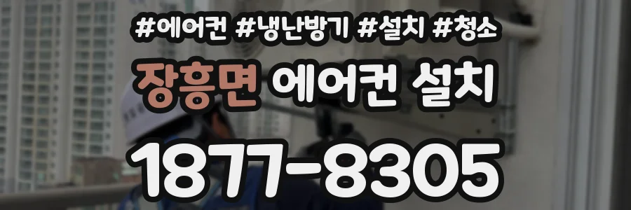 장흥면 에어컨 설치