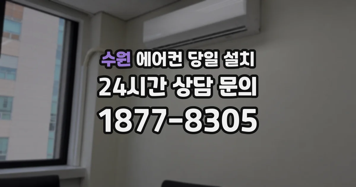 수원 에어컨 당일 설치