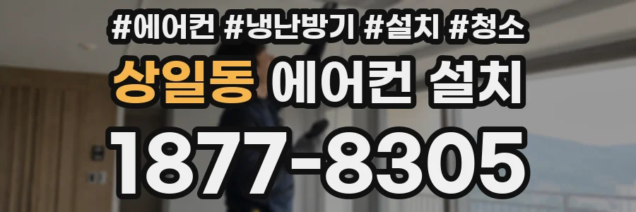상일동 에어컨 설치