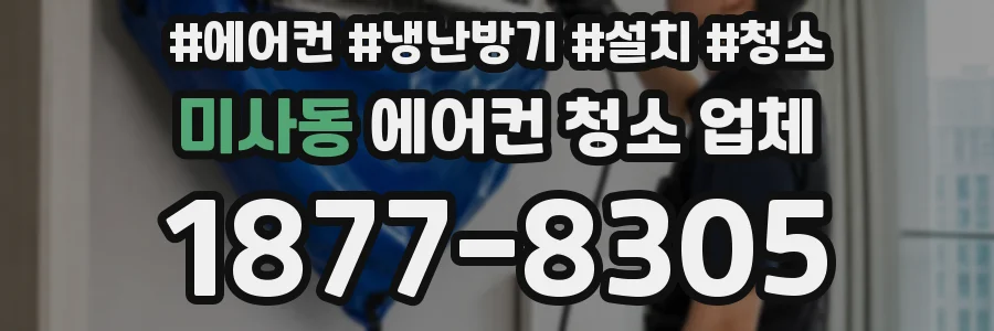 미사동 에어컨 청소 업체