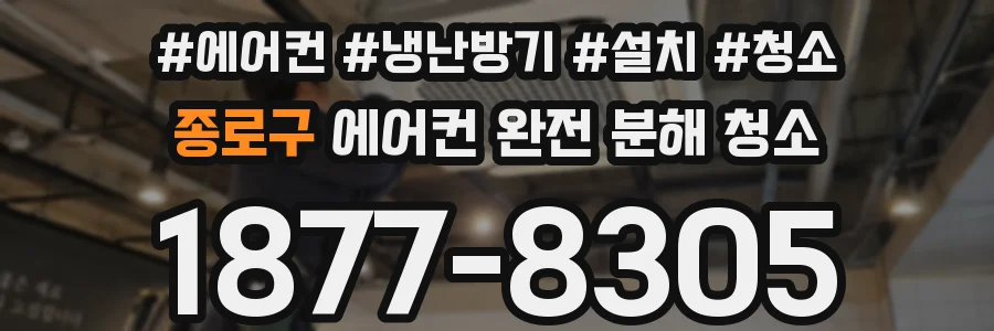 종로구 에어컨 완전 분해 청소