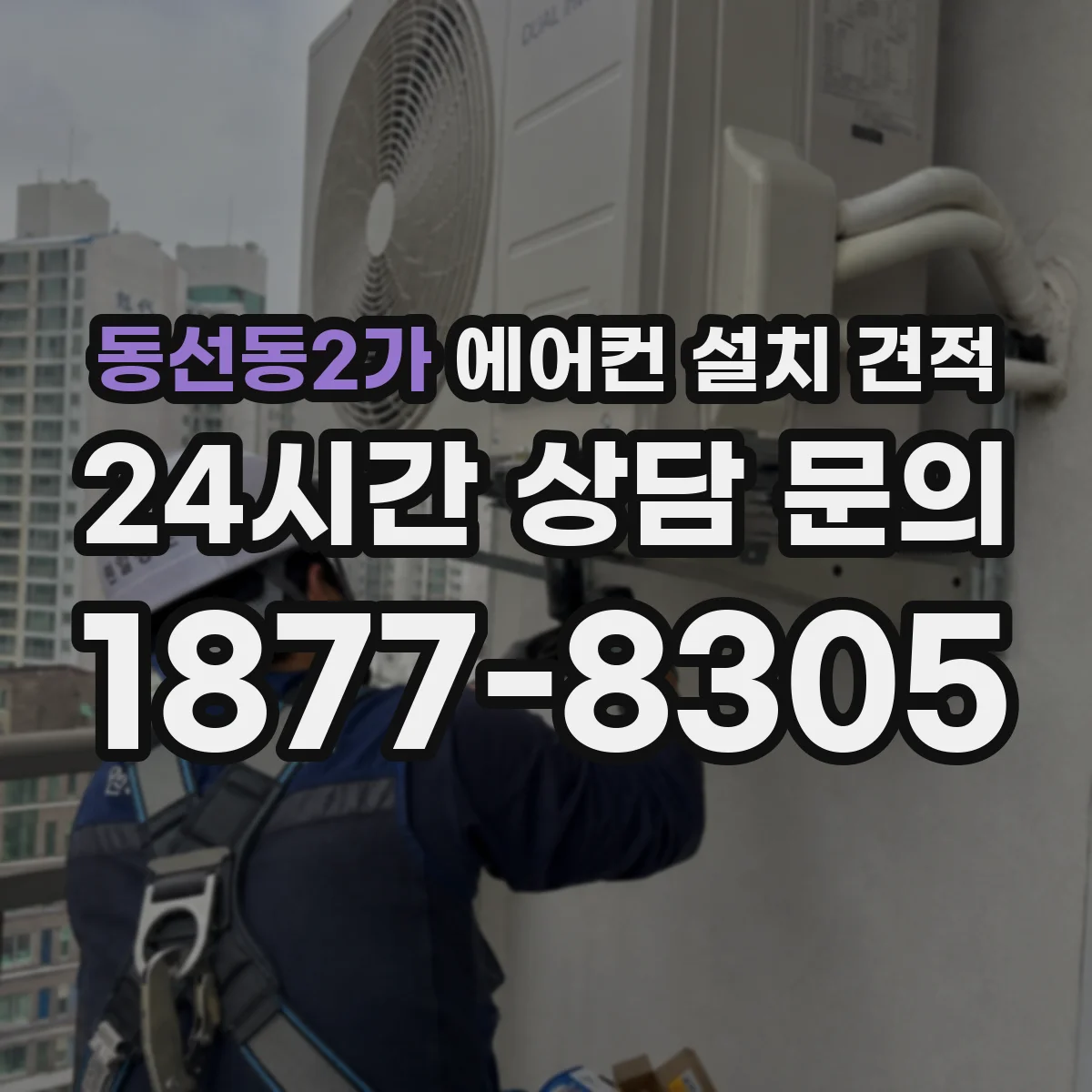 동선동2가 에어컨 설치 견적