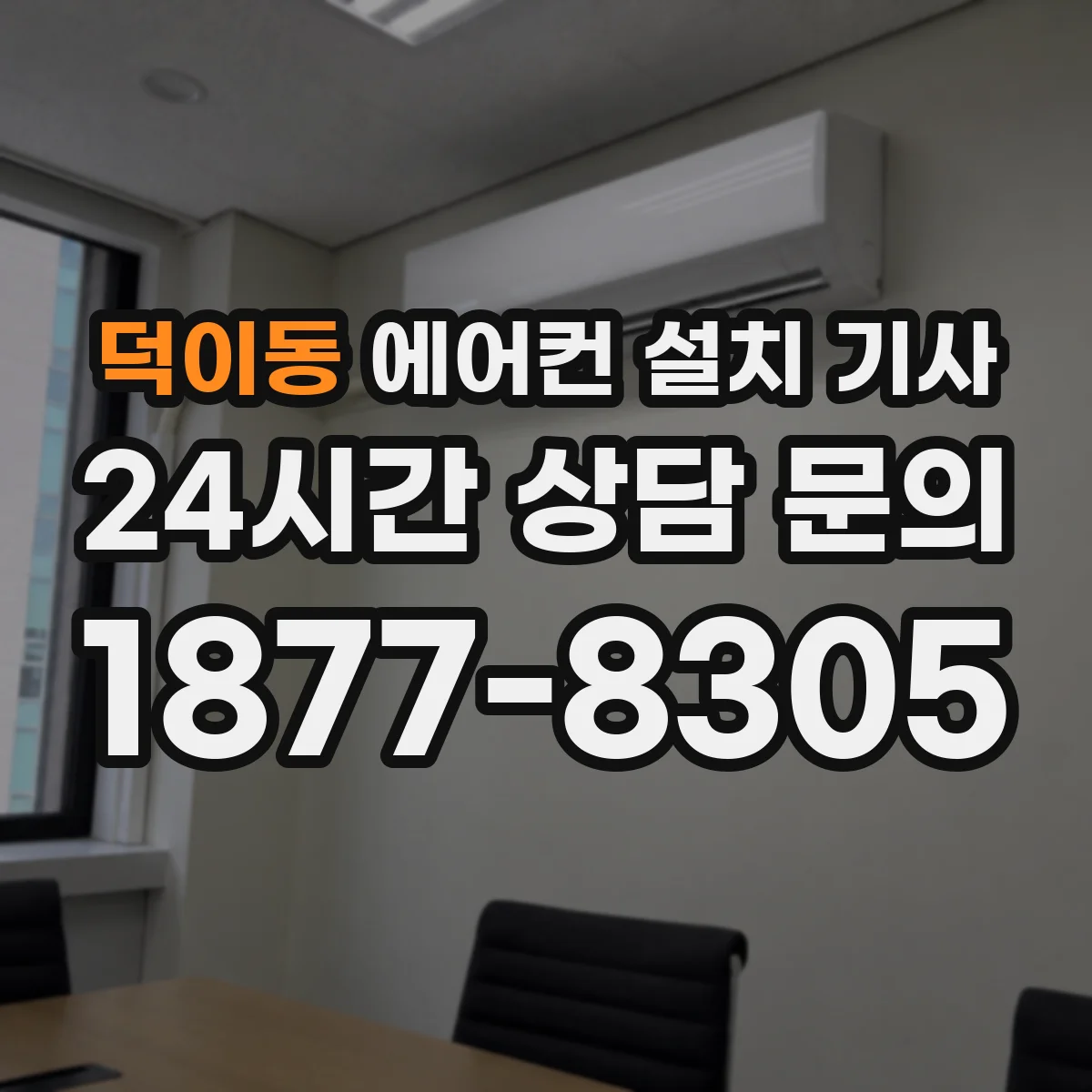 덕이동 에어컨 설치 기사
