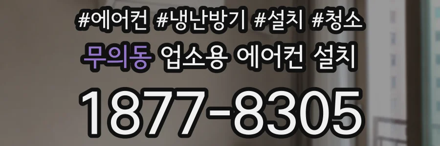 무의동 업소용 에어컨 설치