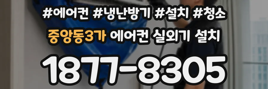 중앙동3가 에어컨 실외기 설치