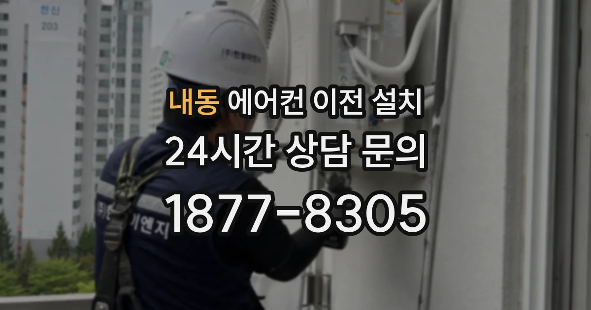내동 에어컨 이전 설치