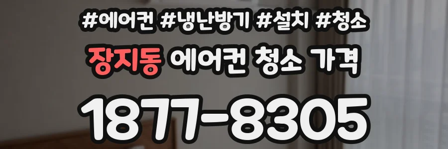 장지동 에어컨 청소 가격