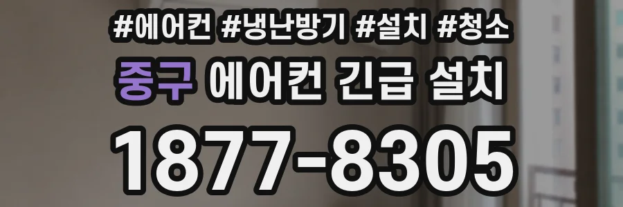 중구 에어컨 긴급 설치
