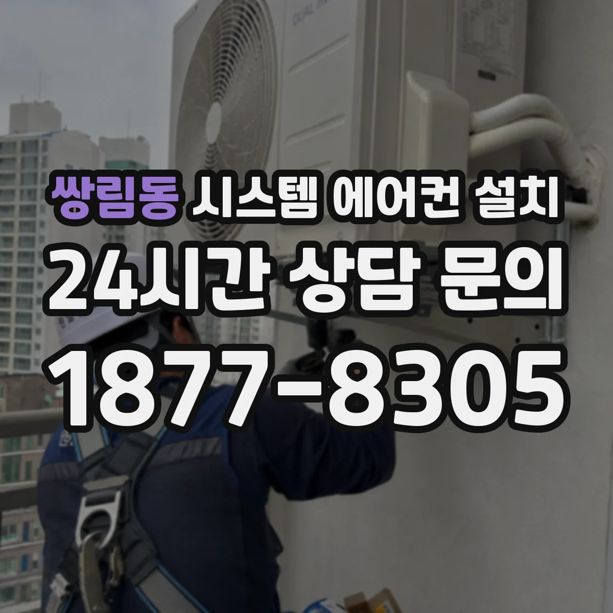 쌍림동 시스템 에어컨 설치