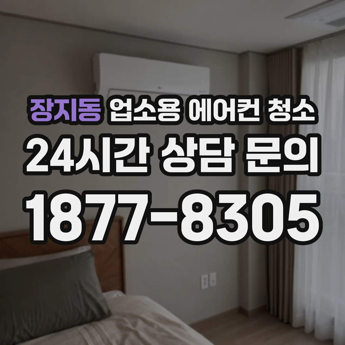 장지동 업소용 에어컨 청소