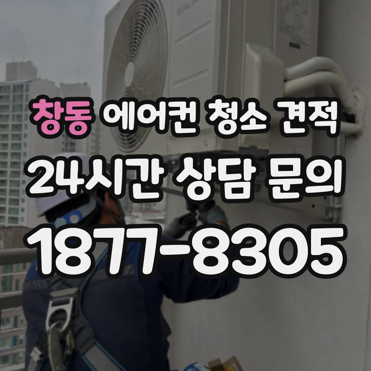 창동 에어컨 청소 견적