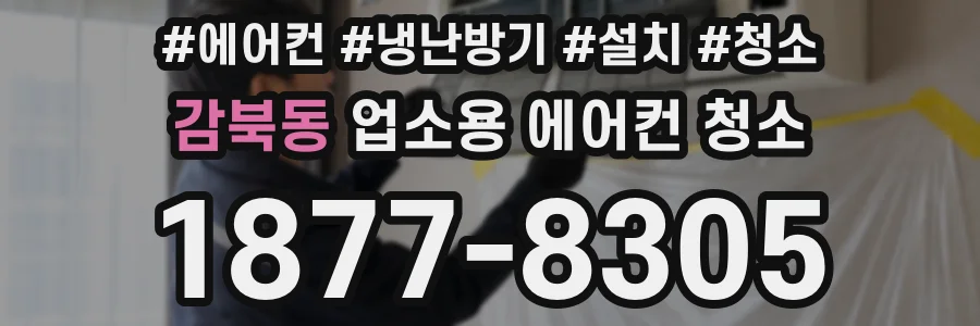 감북동 업소용 에어컨 청소