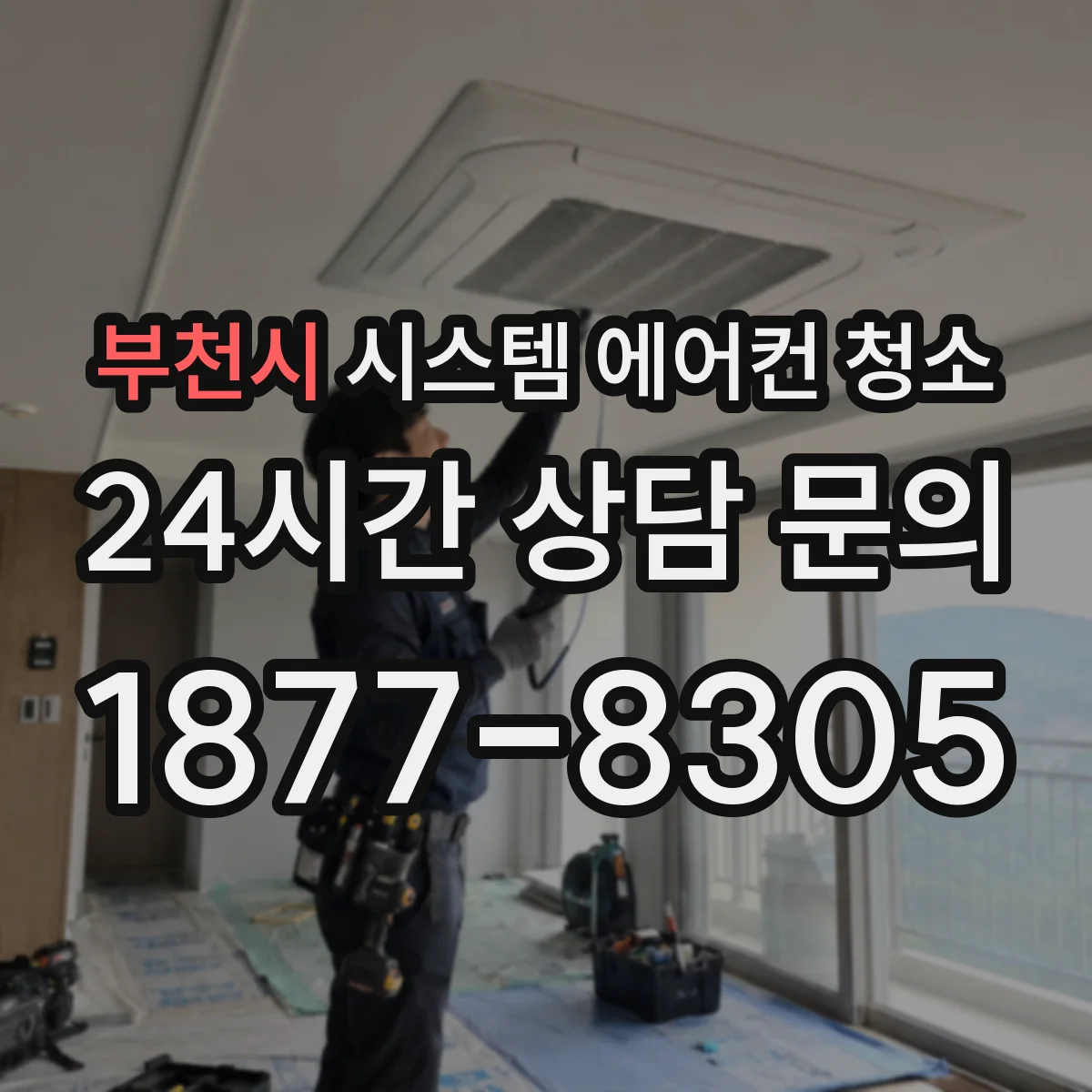 부천시 시스템 에어컨 청소 사용 전 건조 시간 얼마나 필요할까