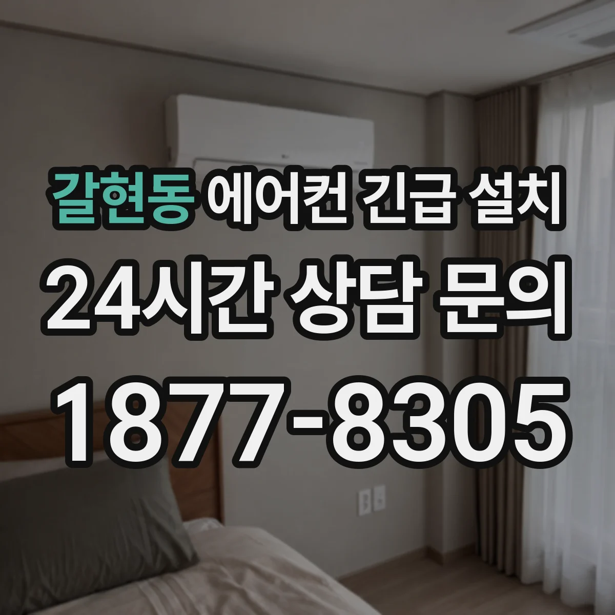 갈현동 에어컨 긴급 설치