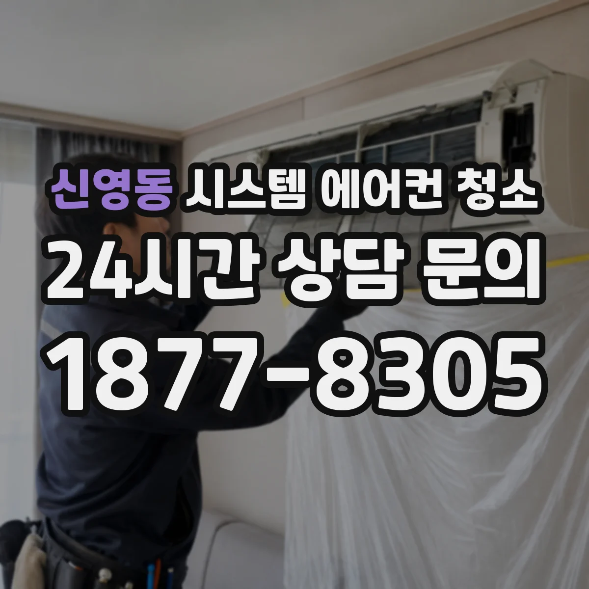 신영동 시스템 에어컨 청소