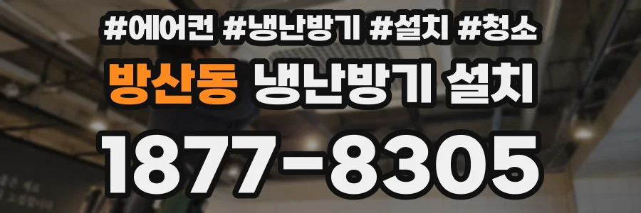방산동 냉난방기 설치