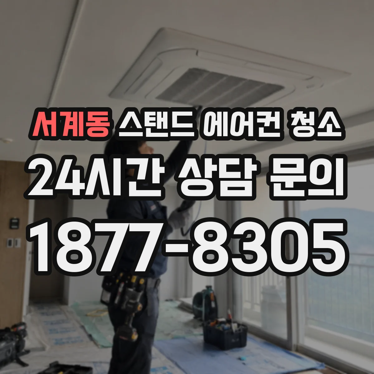 서계동 스탠드 에어컨 청소