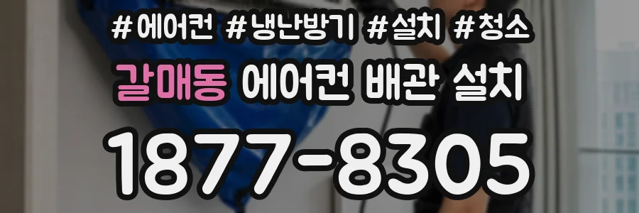 갈매동 에어컨 배관 설치