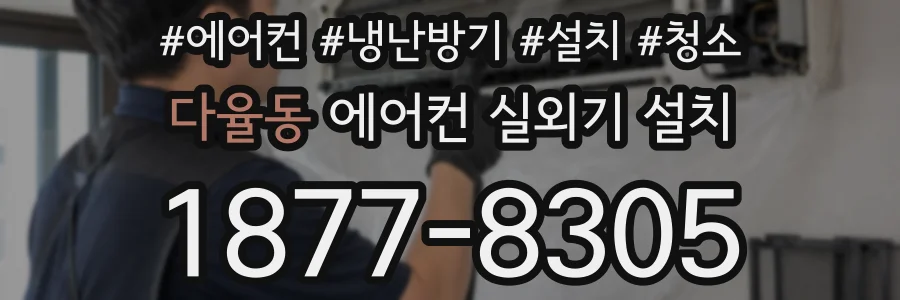 다율동 에어컨 실외기 설치