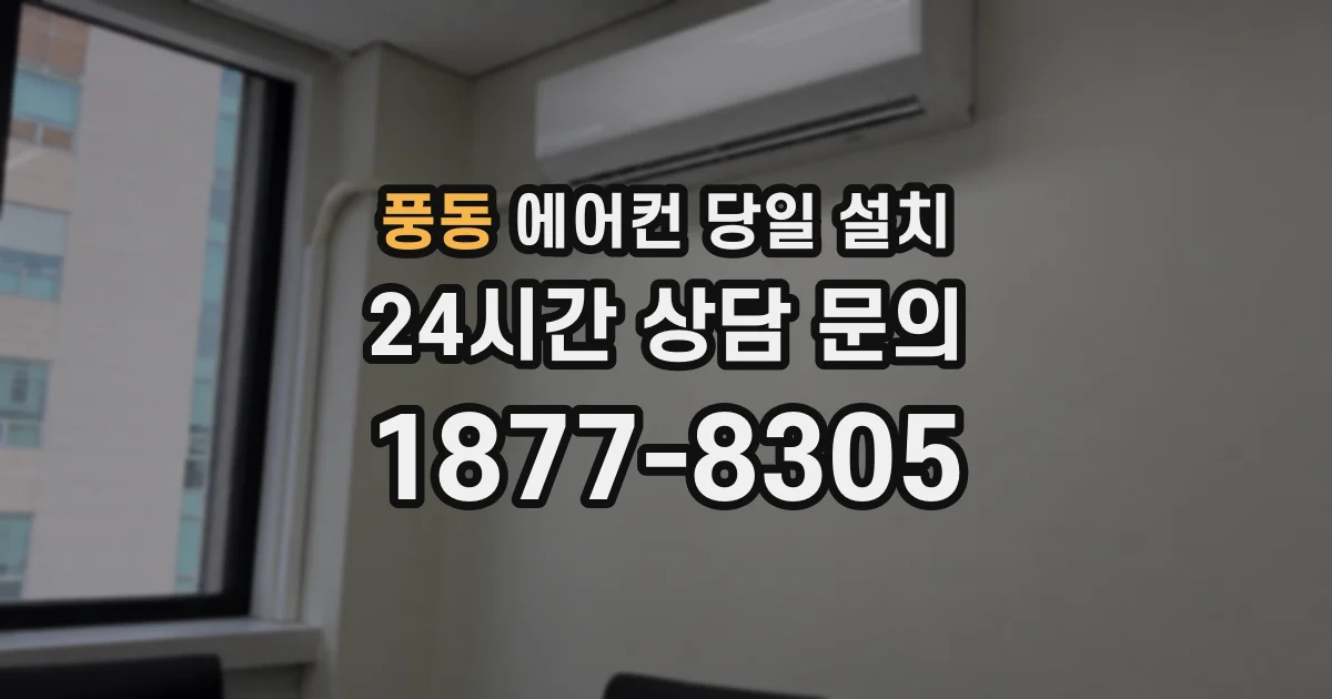 풍동 에어컨 당일 설치