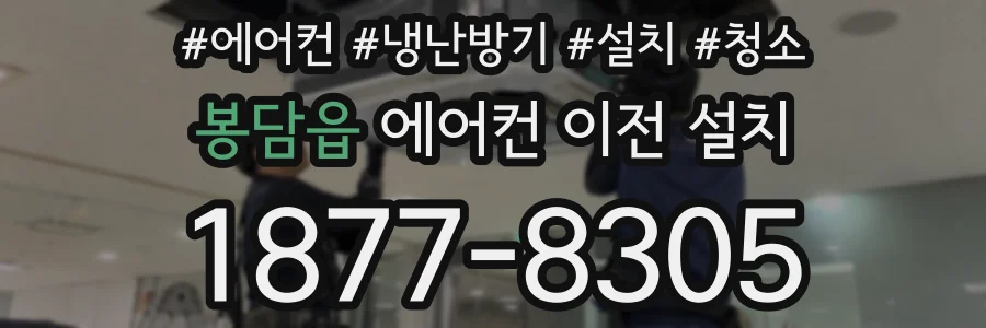 봉담읍 에어컨 이전 설치