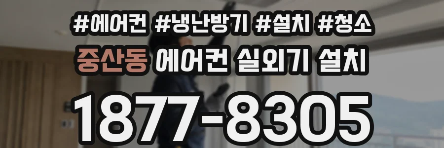 중산동 에어컨 실외기 설치