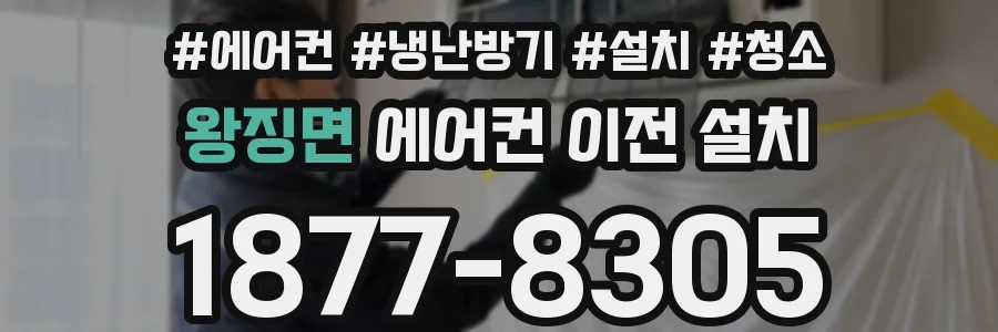 왕징면 에어컨 이전 설치